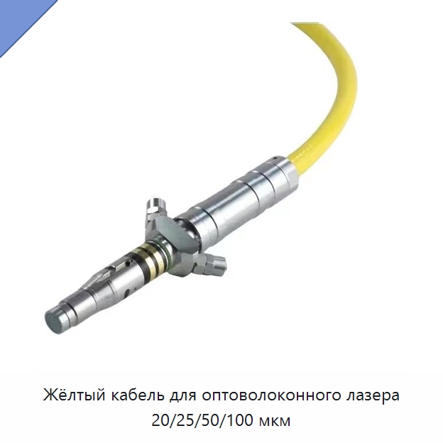 Жёлтый кабель для оптоволоконного лазера 20/25/50/100 мкм — Комплектующие для лазерного оборудования