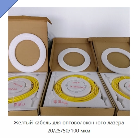 Жёлтый кабель для оптоволоконного лазера 20/25/50/100 мкм