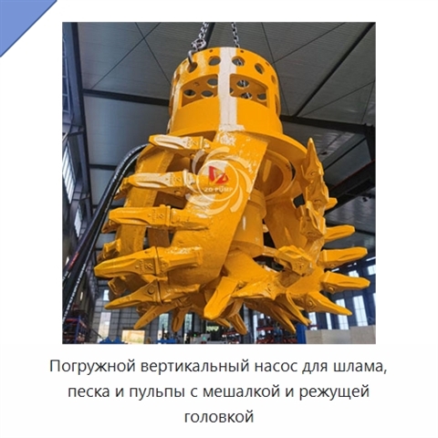 Погружной вертикальный насос для шлама, песка и пульпы с мешалкой и режущей головкой