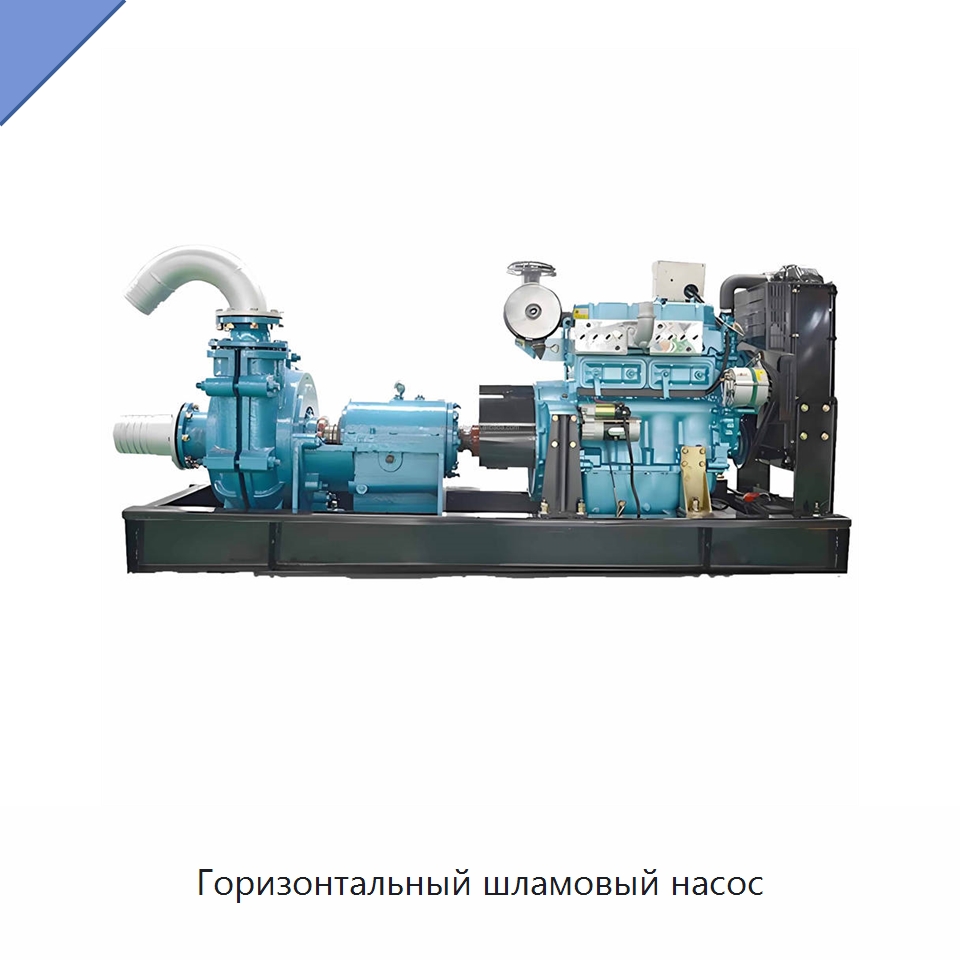 Горизонтальный шламовый насос — Насосы