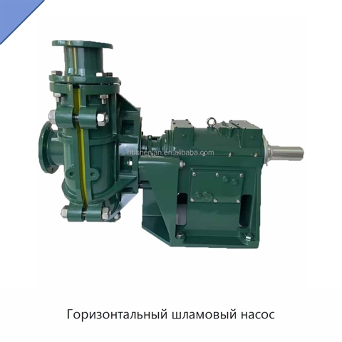 Горизонтальный шламовый насос