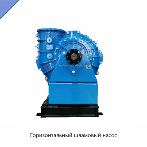 Горизонтальный шламовый насос