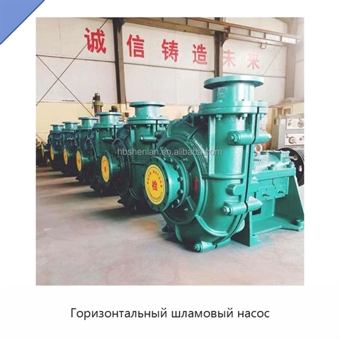 Горизонтальный шламовый насос
