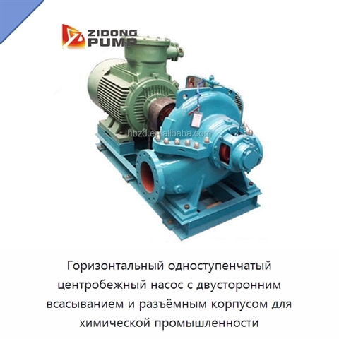 Горизонтальный одноступенчатый центробежный насос с двусторонним всасыванием и разъёмным корпусом для химической промышленности