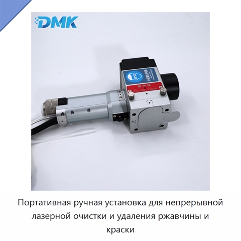 Портативная ручная установка для непрерывной лазерной очистки и удаления ржавчины и краски