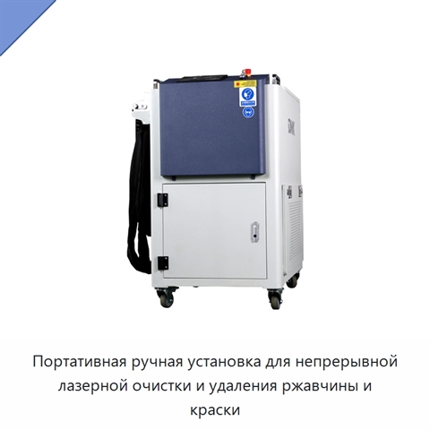 Портативная ручная установка для непрерывной лазерной очистки и удаления ржавчины и краски
