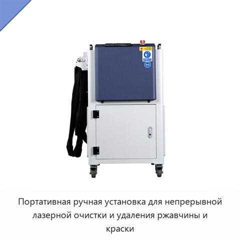 Портативная ручная установка для непрерывной лазерной очистки и удаления ржавчины и краски