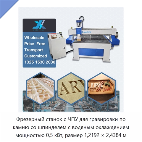 Фрезерный станок с ЧПУ для гравировки по камню со шпинделем с водяным охлаждением мощностью 0,5 кВт, размер 1,2192 × 2,4384 м