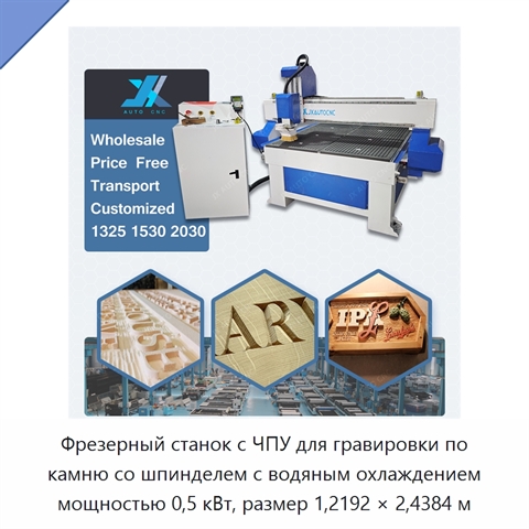 Фрезерный станок с ЧПУ для гравировки по камню со шпинделем с водяным охлаждением мощностью 0,5 кВт, размер 1,2192 × 2,4384 м