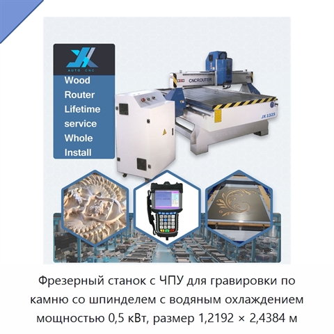Фрезерный станок с ЧПУ для гравировки по камню со шпинделем с водяным охлаждением мощностью 0,5 кВт, размер 1,2192 × 2,4384 м