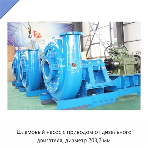 Шламовый насос с приводом от дизельного двигателя, диаметр 203,2 мм
