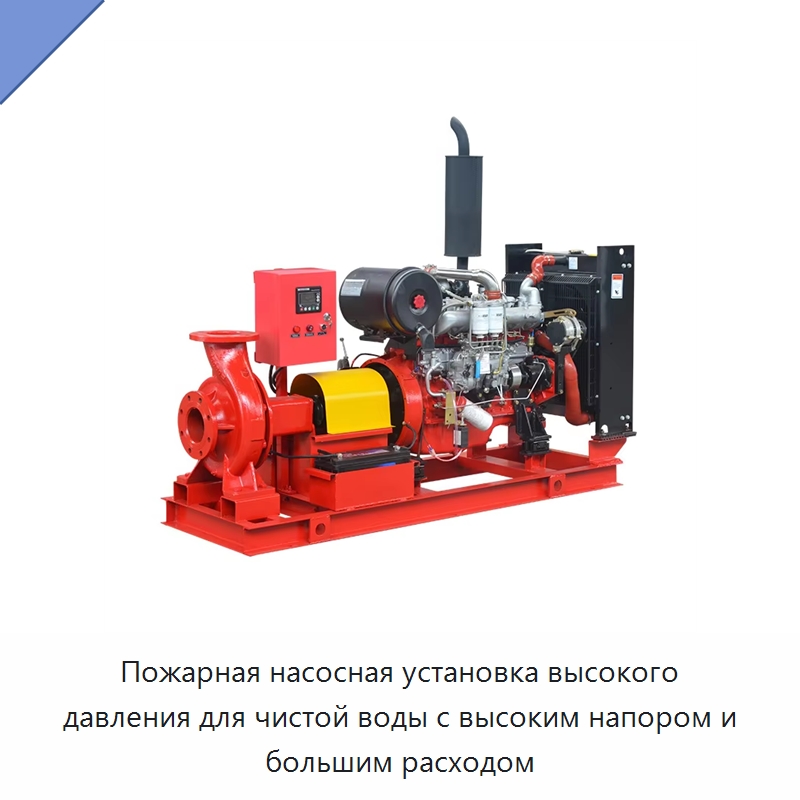 Пожарная насосная установка высокого давления для чистой воды с высоким напором и большим расходом — Насосы