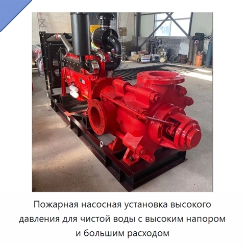 Пожарная насосная установка высокого давления для чистой воды с высоким напором и большим расходом
