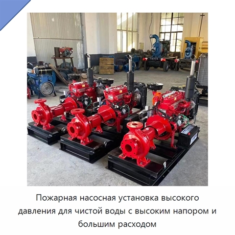Пожарная насосная установка высокого давления для чистой воды с высоким напором и большим расходом