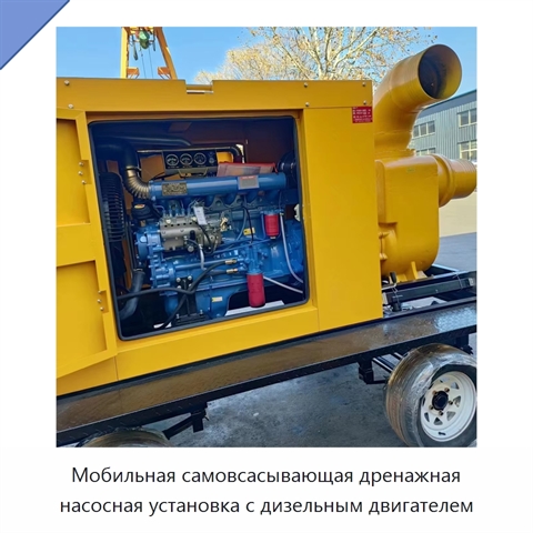 Мобильная самовсасывающая дренажная насосная установка с дизельным двигателем