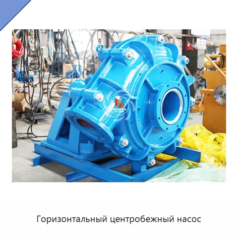 Горизонтальный центробежный насос