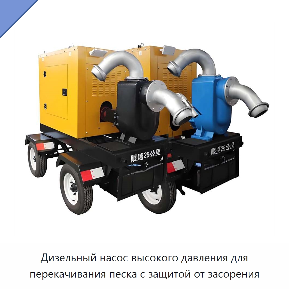 Дизельный насос высокого давления для перекачивания песка с защитой от засорения — Насосы