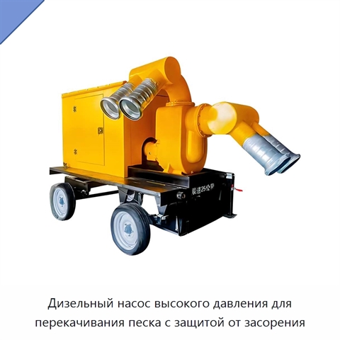 Дизельный насос высокого давления для перекачивания песка с защитой от засорения