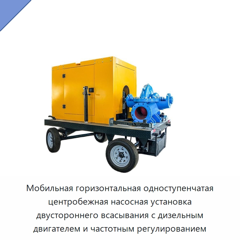 Мобильная горизонтальная одноступенчатая центробежная насосная установка двустороннего всасывания с дизельным двигателем и частотным регулированием — Насосы