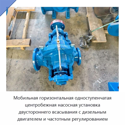 Мобильная горизонтальная одноступенчатая центробежная насосная установка двустороннего всасывания с дизельным двигателем и частотным регулированием