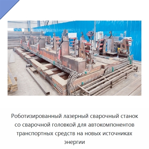 Роботизированный лазерный сварочный станок со сварочной головкой для автокомпонентов транспортных средств на новых источниках энергии