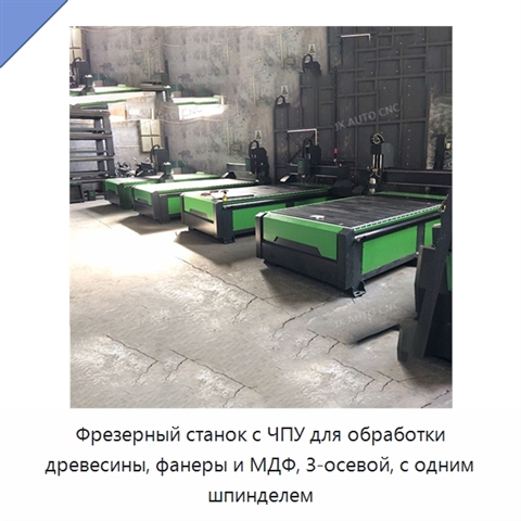 Фрезерный станок с ЧПУ для обработки древесины, фанеры и МДФ, 3-осевой, с одним шпинделем
