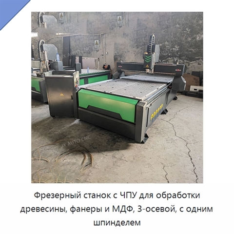 Фрезерный станок с ЧПУ для обработки древесины, фанеры и МДФ, 3-осевой, с одним шпинделем
