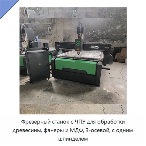 Фрезерный станок с ЧПУ для обработки древесины, фанеры и МДФ, 3-осевой, с одним шпинделем