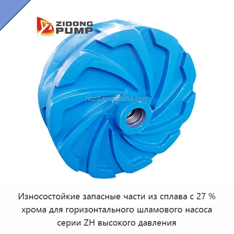 Износостойкие запасные части из сплава с 27 % хрома для горизонтального шламового насоса серии ZH высокого давления