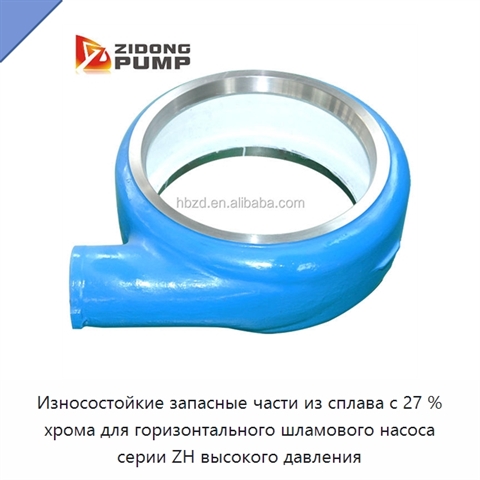 Износостойкие запасные части из сплава с 27 % хрома для горизонтального шламового насоса серии ZH высокого давления