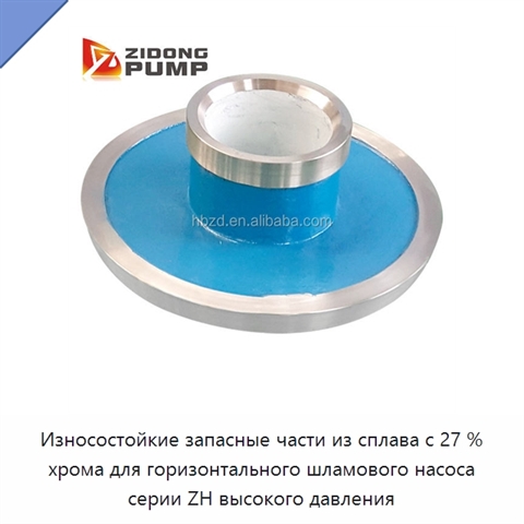 Износостойкие запасные части из сплава с 27 % хрома для горизонтального шламового насоса серии ZH высокого давления