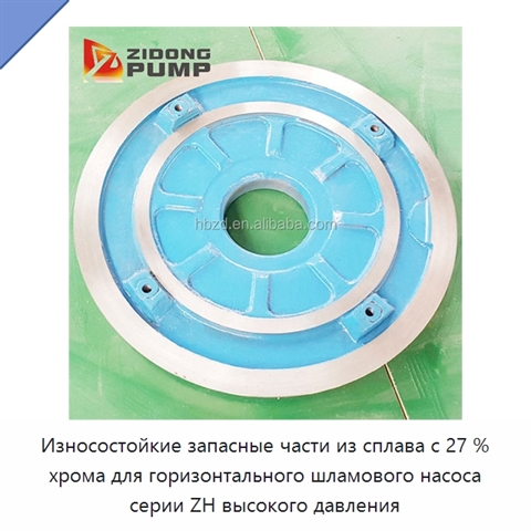 Износостойкие запасные части из сплава с 27 % хрома для горизонтального шламового насоса серии ZH высокого давления