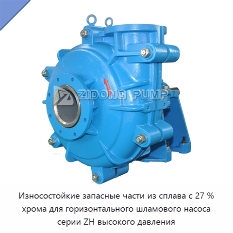 Износостойкие запасные части из сплава с 27 % хрома для горизонтального шламового насоса серии ZH высокого давления