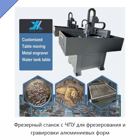 Фрезерный станок с ЧПУ для фрезерования и гравировки алюминиевых форм