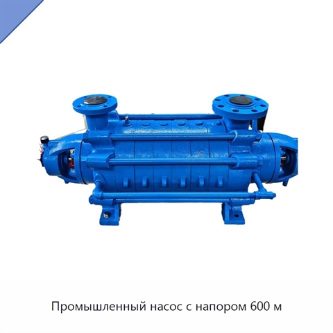 Промышленный насос с напором 600 м