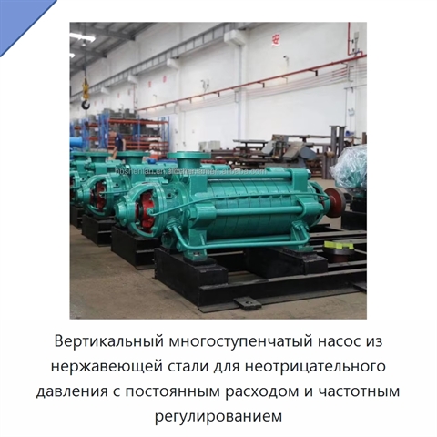 Вертикальный многоступенчатый насос из нержавеющей стали для неотрицательного давления с постоянным расходом и частотным регулированием