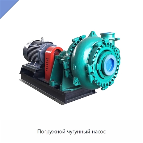 Погружной чугунный насос