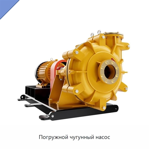 Погружной чугунный насос