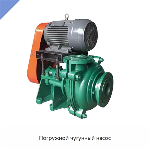 Погружной чугунный насос