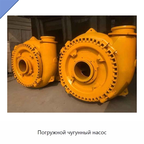 Погружной чугунный насос