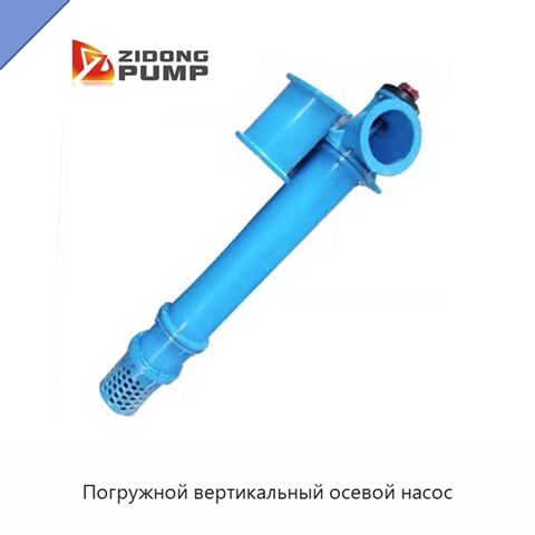 Погружной вертикальный осевой насос