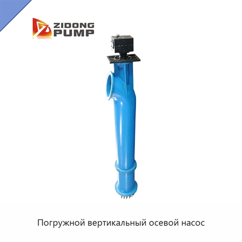 Погружной вертикальный осевой насос