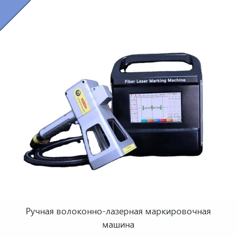 Ручная волоконно-лазерная маркировочная машина