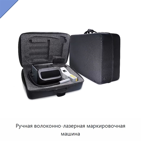 Ручная волоконно-лазерная маркировочная машина