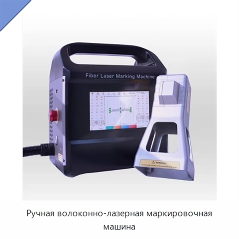 Ручная волоконно-лазерная маркировочная машина