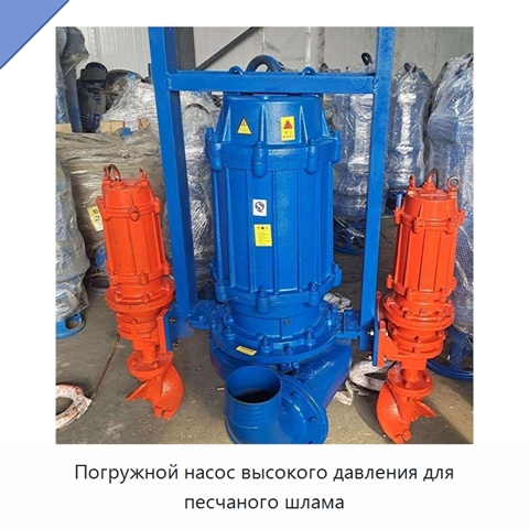 Погружной насос высокого давления для песчаного шлама