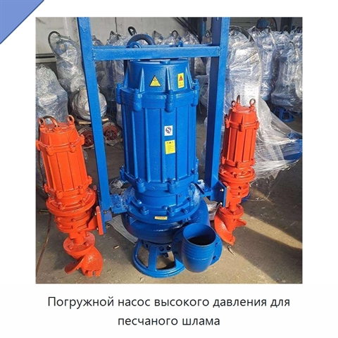 Погружной насос высокого давления для песчаного шлама