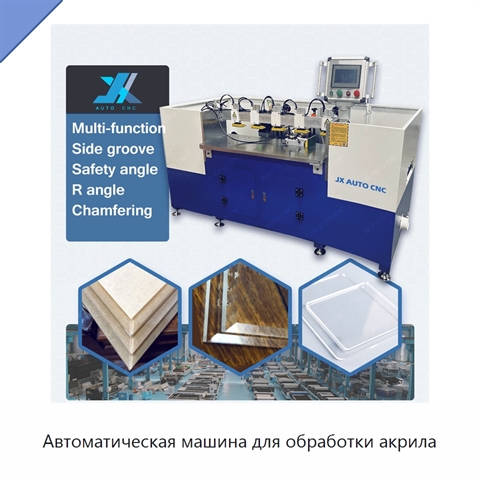 Автоматическая машина для обработки акрила
