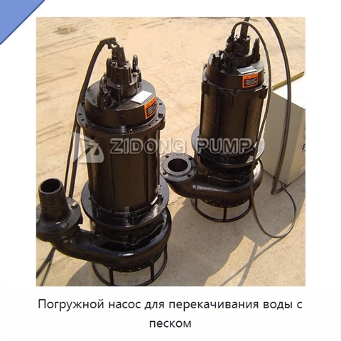 Погружной насос для перекачивания воды с песком