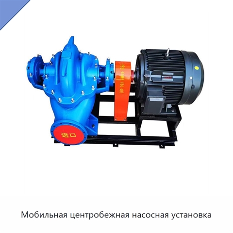 Мобильная центробежная насосная установка
